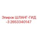 2653340147 ШЛАНГ-ГИД-3 Epiroc