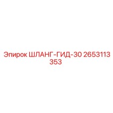 2653113353 ШЛАНГ-ГИД-30 Epiroc