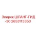 2653113353 ШЛАНГ-ГИД-30 Epiroc