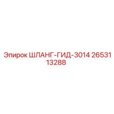 2653113288 ШЛАНГ-ГИД-3014 Epiroc