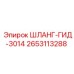 2653113288 ШЛАНГ-ГИД-3014 Epiroc