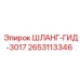 2653113346 ШЛАНГ-ГИД-3017 Epiroc