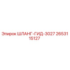 2653115127 ШЛАНГ-ГИД-3027 Epiroc