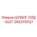 2653115127 ШЛАНГ-ГИД-3027 Epiroc