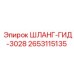 2653115135 ШЛАНГ-ГИД-3028 Epiroc