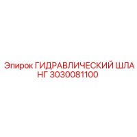3030081100 ГИДРАВЛИЧЕСКИЙ ШЛАНГ Epiroc