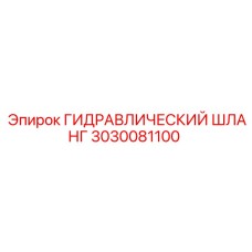 3030081100 ГИДРАВЛИЧЕСКИЙ ШЛАНГ Epiroc