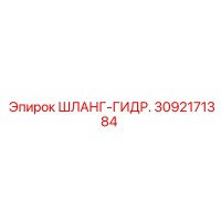 3092171384 ШЛАНГ-ГИДР. Epiroc