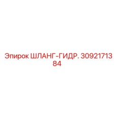 3092171384 ШЛАНГ-ГИДР. Epiroc