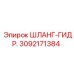 3092171384 ШЛАНГ-ГИДР. Epiroc