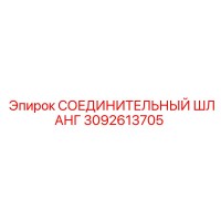 3092613705 СОЕДИНИТЕЛЬНЫЙ ШЛАНГ Epiroc