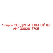 3092613705 СОЕДИНИТЕЛЬНЫЙ ШЛАНГ Epiroc