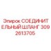 3092613705 СОЕДИНИТЕЛЬНЫЙ ШЛАНГ Epiroc