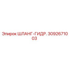 3092671003 ШЛАНГ-ГИДРАВЛИЧЕСКИЙ Epiroc