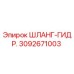 3092671003 ШЛАНГ-ГИДРАВЛИЧЕСКИЙ Epiroc