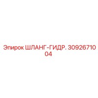 3092671004 ШЛАНГ-ГИДРАВЛИЧЕСКИЙ Epiroc