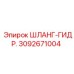 3092671004 ШЛАНГ-ГИДРАВЛИЧЕСКИЙ Epiroc