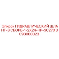 3093000023 ГИДРАВЛИЧЕСКИЙ ШЛАНГ-В СБОРЕ-1-2X24-HP-SC270 Epiroc