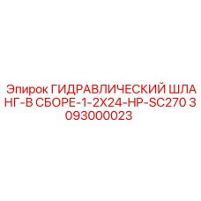 3093000023 ГИДРАВЛИЧЕСКИЙ ШЛАНГ-В СБОРЕ-1-2X24-HP-SC270 Epiroc