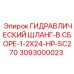 3093000023 ГИДРАВЛИЧЕСКИЙ ШЛАНГ-В СБОРЕ-1-2X24-HP-SC270 Epiroc