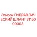 3115000003 ГИДРАВЛИЧЕСКИЙ ШЛАНГ Epiroc
