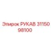 3115098100 РУКАВ Epiroc