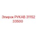 3115233500 РУКАВ Epiroc