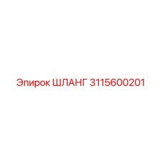3115600201 ШЛАНГ Epiroc