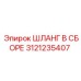 3121235407 ШЛАНГ В СБОРЕ Epiroc