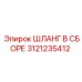 3121235412 ШЛАНГ В СБОРЕ Epiroc