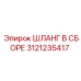 3121235417 ШЛАНГ В СБОРЕ Epiroc