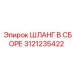 3121235422 ШЛАНГ В СБОРЕ Epiroc