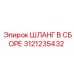 3121235432 ШЛАНГ В СБОРЕ Epiroc