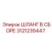 3121235447 ШЛАНГ В СБОРЕ Эпирок