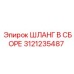 3121235487 Шланг в сборе Epiroc