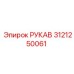3121250061 РУКАВ Epiroc