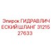 3121527633 ГИДРАВЛИЧЕСКИЙ ШЛАНГ Epiroc