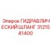 3121541400 ГИДРАВЛИЧЕСКИЙ ШЛАНГ Epiroc