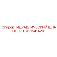 3121541420 ГИДРАВЛИЧЕСКИЙ ШЛАНГ LRD Epiroc