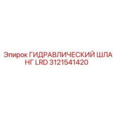 3121541420 ГИДРАВЛИЧЕСКИЙ ШЛАНГ LRD Epiroc