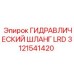 Высоконапорный шланг для гидросистем Epiroc 3121541420