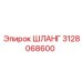 3128068600 ШЛАНГ Epiroc