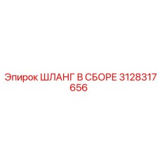 3128317656 ШЛАНГ В СБОРЕ Epiroc