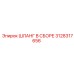 3128317656 ШЛАНГ В СБОРЕ Epiroc