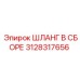 3128317656 ШЛАНГ В СБОРЕ Epiroc