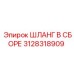 3128318909 ШЛАНГ В СБОРЕ Epiroc