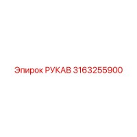 3163255900 РУКАВ Epiroc