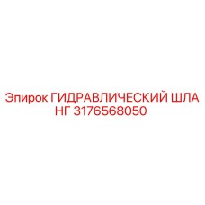 3176568050 ГИДРАВЛИЧЕСКИЙ ШЛАНГ Epiroc