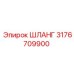ШЛАНГ 3176709900 Epiroc