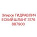 3176887900 ГИДРАВЛИЧЕСКИЙ ШЛАНГ Epiroc
